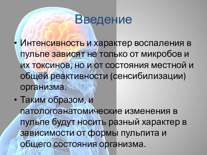 Введение Интенсивность и характер воспаления в пульпе зависят не только