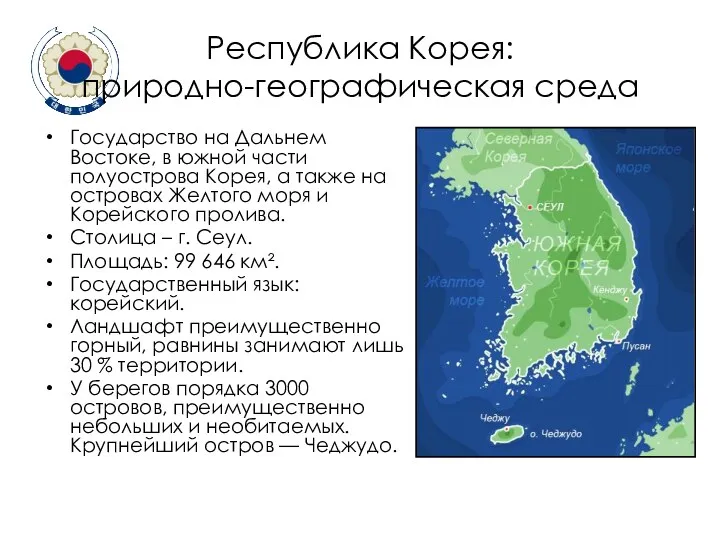 Республика Корея: природно-географическая среда Государство на Дальнем Востоке, в южной