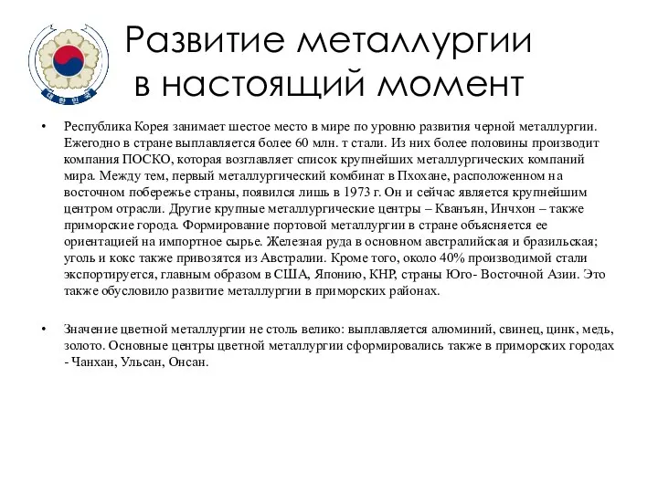 Развитие металлургии в настоящий момент Республика Корея занимает шестое место