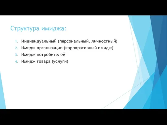 Структура имиджа: Индивидуальный (персональный, личностный) Имидж организации (корпоративный имидж) Имидж потребителей Имидж товара (услуги)