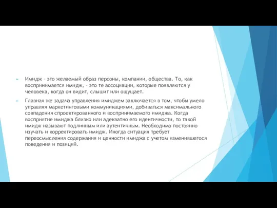 Имидж – это желаемый образ персоны, компании, общества. То, как