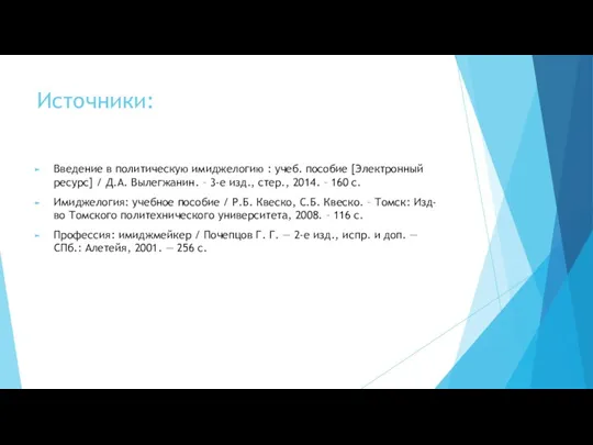 Источники: Введение в политическую имиджелогию : учеб. пособие [Электронный ресурс]