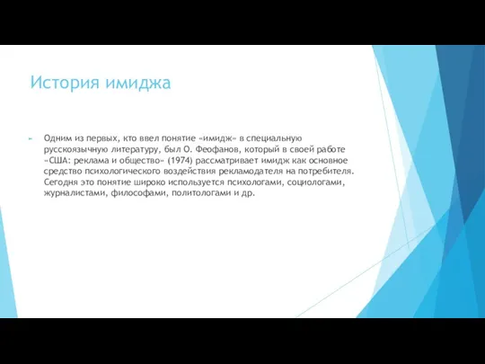 История имиджа Одним из первых, кто ввел понятие «имидж» в