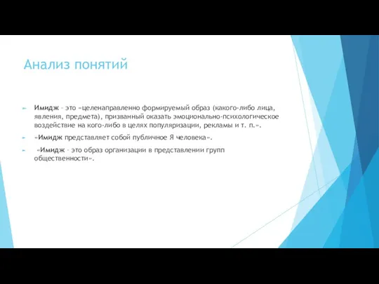 Анализ понятий Имидж – это «целенаправленно формируемый образ (какого-либо лица,