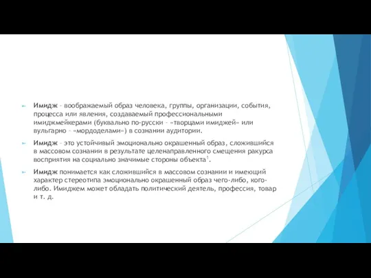 Имидж – воображаемый образ человека, группы, организации, события, процесса или