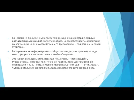 Как видно из приведенных определений, важнейшими характерными составляющими имиджа являются: