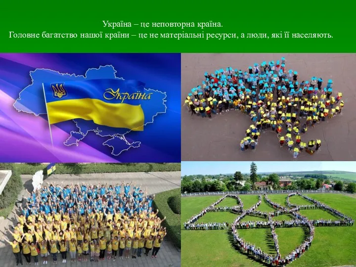 Україна – це неповторна країна. Головне багатство нашої країни –
