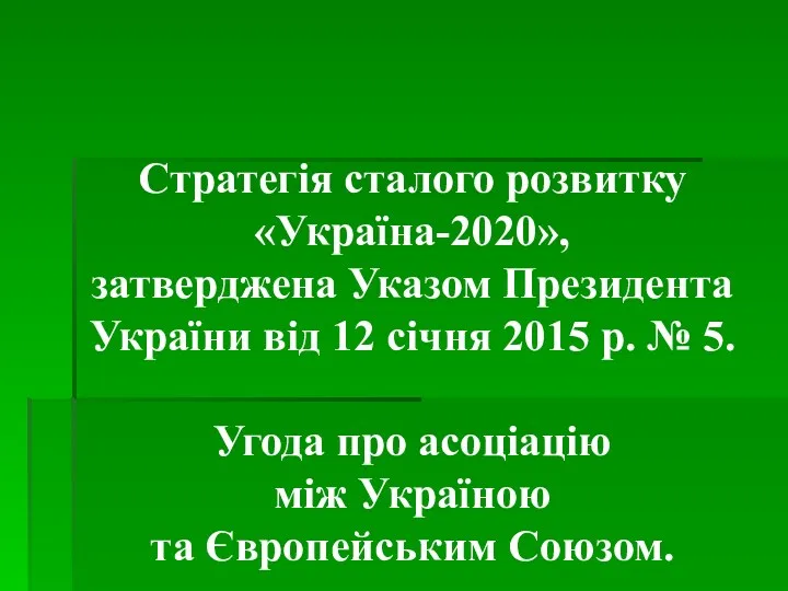 Стратегія сталого розвитку «Україна-2020», затверджена Указом Президента України від 12