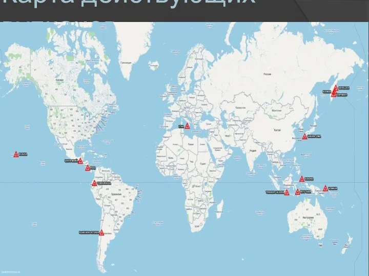 Карта действующих вулканов