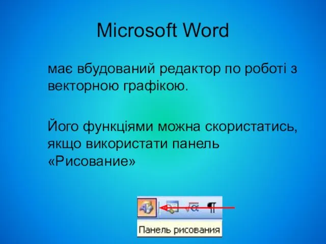 Microsoft Word має вбудований редактор по роботі з векторною графікою. Його функціями можна