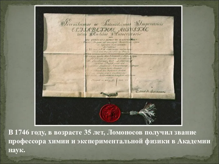 В 1746 году, в возрасте 35 лет, Ломоносов получил звание