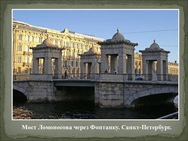 Мост Ломоносова через Фонтанку. Санкт-Петербург.
