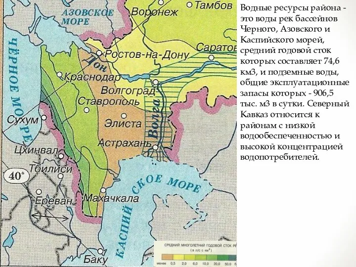 Водные ресурсы района - это воды рек бассейнов Черного, Азовского