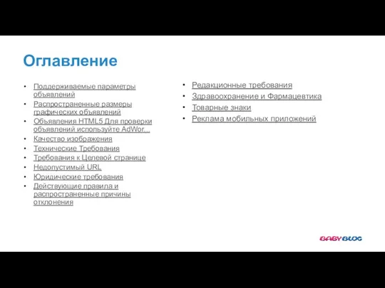 Оглавление Поддерживаемые параметры объявлений Распространенные размеры графических объявлений Объявления HTML5 Для проверки объявлений