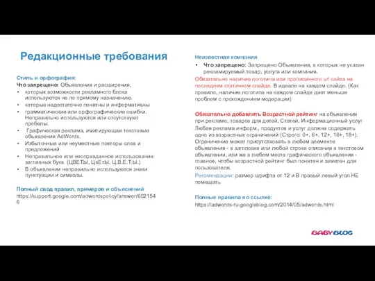 Редакционные требования Стиль и орфография: Что запрещено: Объявления и расширения, которых возможности рекламного