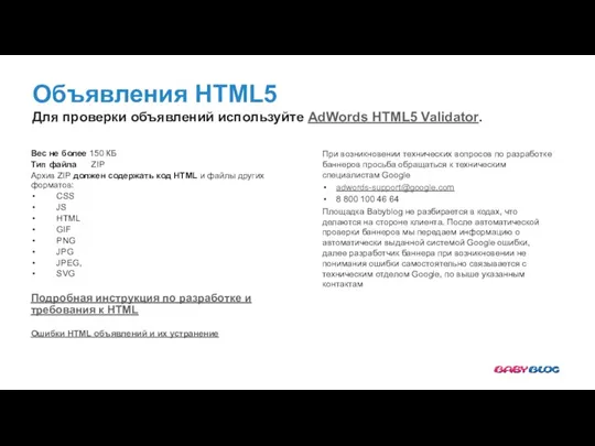 Объявления HTML5 Для проверки объявлений используйте AdWords HTML5 Validator. Вес не более 150