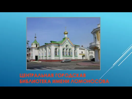 ЦЕНТРАЛЬНАЯ ГОРОДСКАЯ БИБЛИОТЕКА ИМЕНИ ЛОМОНОСОВА