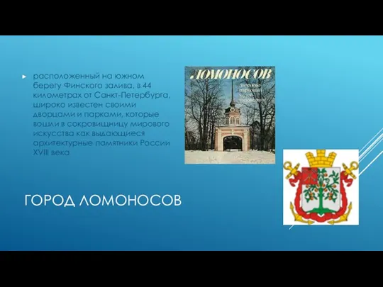 ГОРОД ЛОМОНОСОВ расположенный на южном берегу Финского залива, в 44