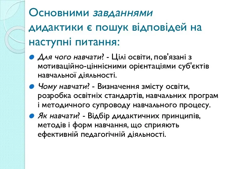 Основними завданнями дидактики є пошук відповідей на наступні питання: Для