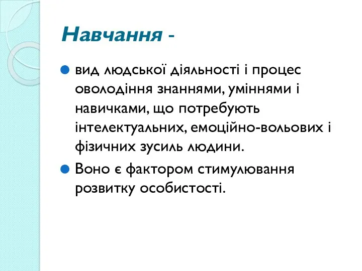 Навчання - вид людської діяльності і процес оволодіння знаннями, уміннями