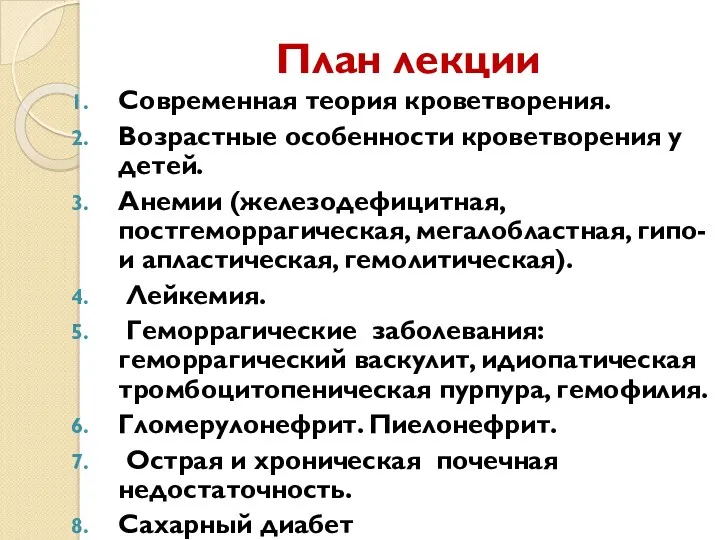 План лекции Современная теория кроветворения. Возрастные особенности кроветворения у детей. Анемии (железодефицитная, постгеморрагическая,