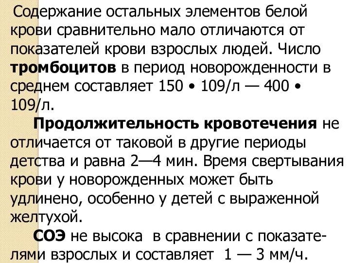 Содержание остальных элементов белой крови сравнительно мало отличаются от показателей