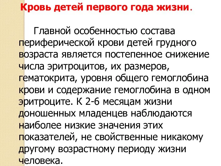 Кровь детей первого года жизни. Главной особенностью состава периферической крови