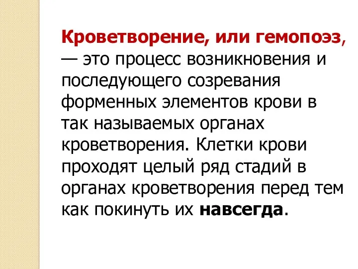 Кроветворение, или гемопоэз, — это процесс возникновения и последующего созревания форменных элементов крови