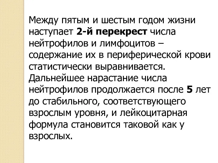 Между пятым и шестым годом жизни наступает 2-й перекрест числа нейтрофилов и лимфоцитов