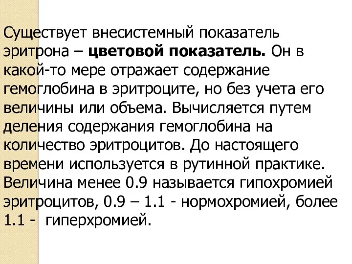 Существует внесистемный показатель эритрона – цветовой показатель. Он в какой-то мере отражает содержание