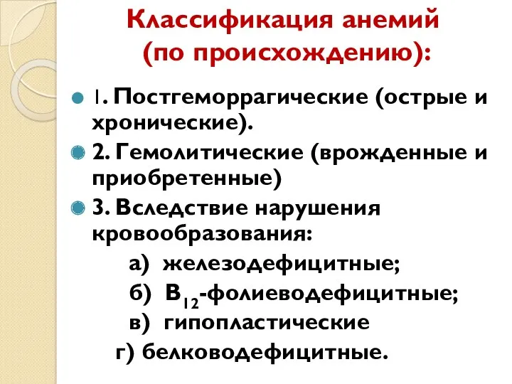 Классификация анемий (по происхождению): 1. Постгеморрагические (острые и хронические). 2.