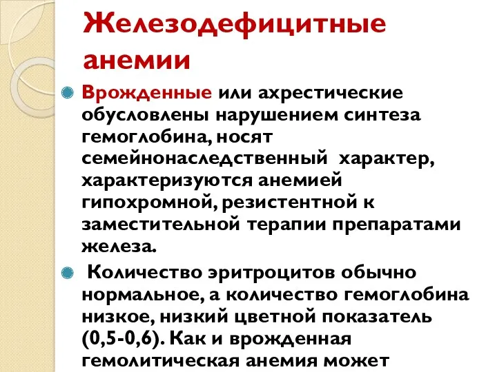 Железодефицитные анемии Врожденные или ахрестические обусловлены нарушением синтеза гемоглобина, носят семейнонаследственный характер, характеризуются