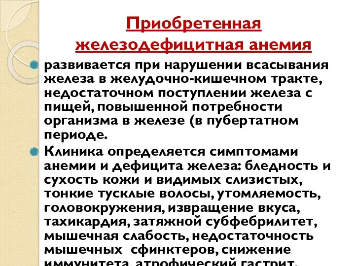 Приобретенная железодефицитная анемия развивается при нарушении всасывания железа в желудочно-кишечном тракте, недостаточном поступлении