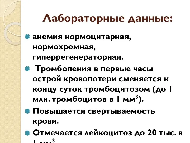 Лабораторные данные: анемия нормоцитарная, нормохромная, гиперрегенераторная. Тромбопения в первые часы