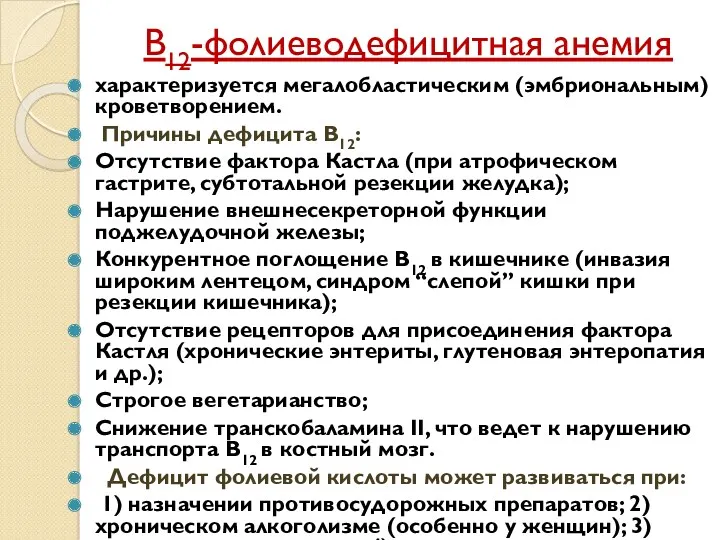 В12-фолиеводефицитная анемия характеризуется мегалобластическим (эмбриональным) кроветворением. Причины дефицита В12: Отсутствие