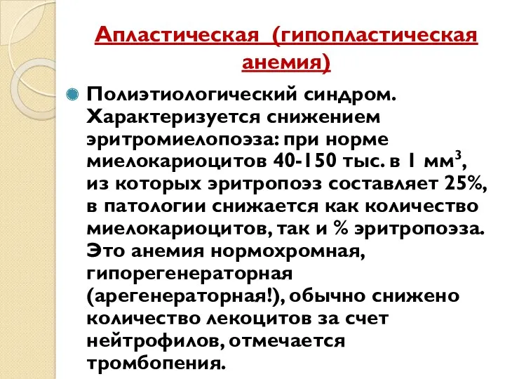 Апластическая (гипопластическая анемия) Полиэтиологический синдром. Характеризуется снижением эритромиелопоэза: при норме миелокариоцитов 40-150 тыс.