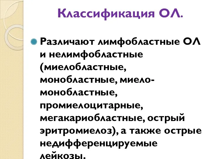 Классификация ОЛ. Различают лимфобластные ОЛ и нелимфобластные (миелобластные, монобластные, миело-монобластные,