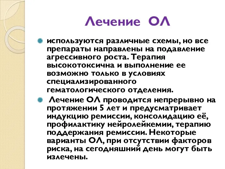 Лечение ОЛ используются различные схемы, но все препараты направлены на подавление агрессивного роста.