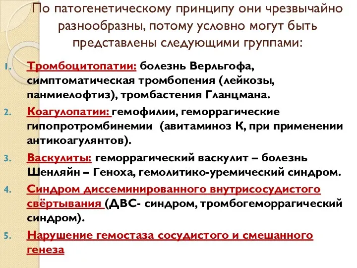 По патогенетическому принципу они чрезвычайно разнообразны, потому условно могут быть