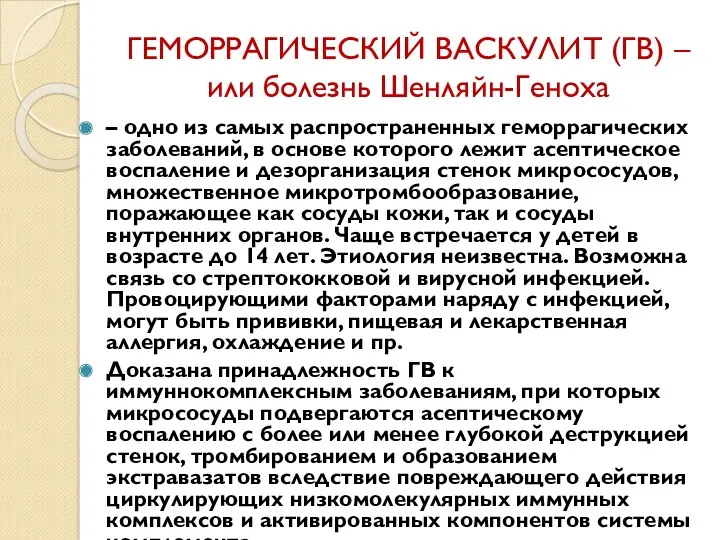 ГЕМОРРАГИЧЕСКИЙ ВАСКУЛИТ (ГВ) –или болезнь Шенляйн-Геноха – одно из самых распространенных геморрагических заболеваний,