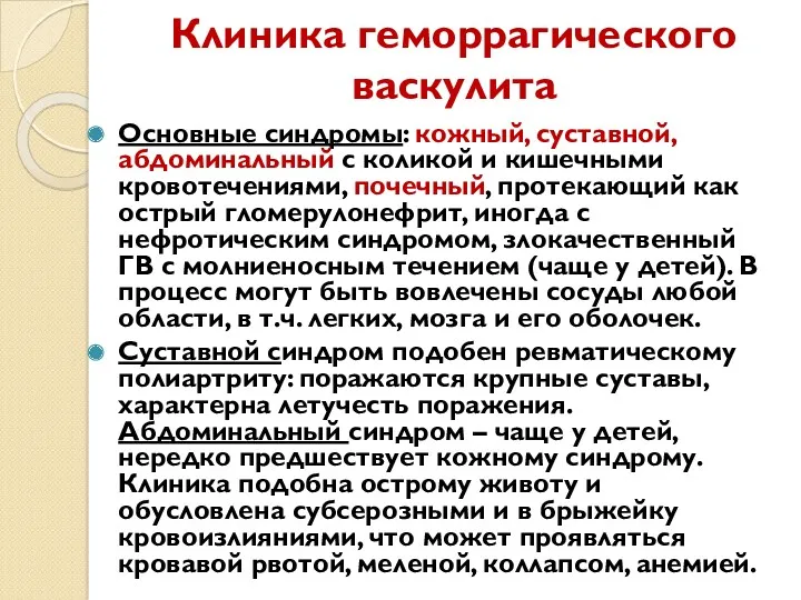 Клиника геморрагического васкулита Основные синдромы: кожный, суставной, абдоминальный с коликой