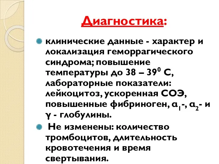 Диагностика: клинические данные - характер и локализация геморрагического синдрома; повышение