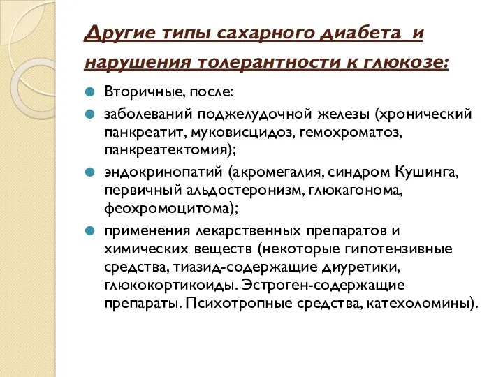 Другие типы сахарного диабета и нарушения толерантности к глюкозе: Вторичные, после: заболеваний поджелудочной