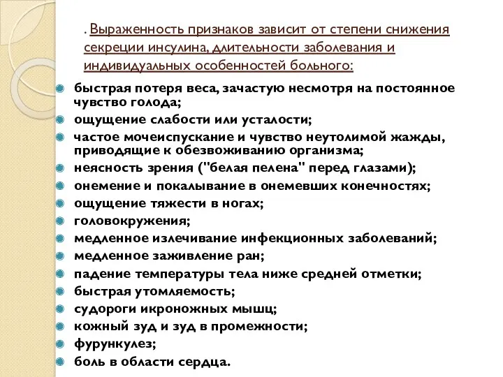 . Выраженность признаков зависит от степени снижения секреции инсулина, длительности заболевания и индивидуальных