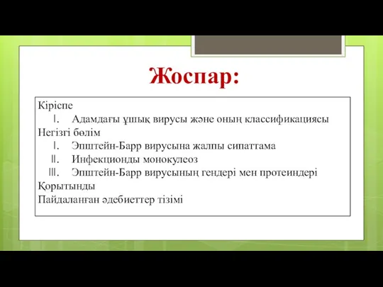 Кіріспе Адамдағы ұшық вирусы және оның классификациясы Негізгі бөлім Эпштейн-Барр