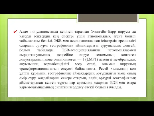 Адам популяциясында кеңінен таралған Эпштейн–Барр вирусы да қатерлі ісіктердің кең спектрі үшін этиологиялық