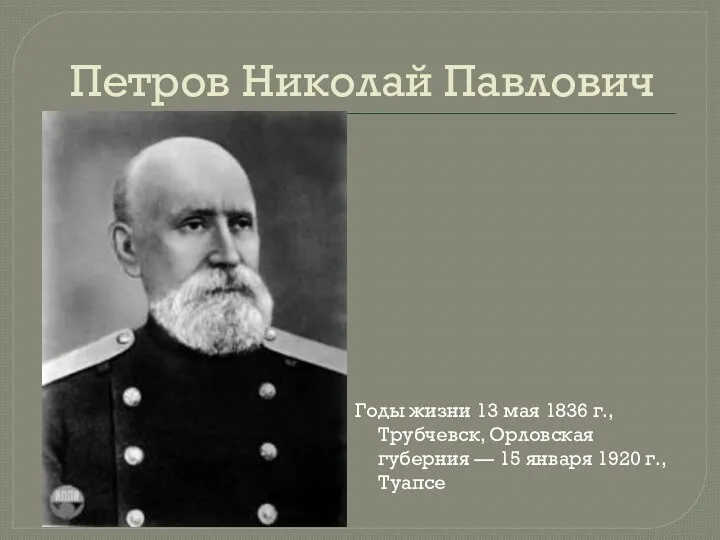 Петров Николай Павлович Годы жизни 13 мая 1836 г., Трубчевск,