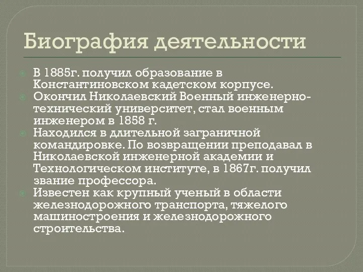 Биография деятельности В 1885г. получил образование в Константиновском кадетском корпусе.