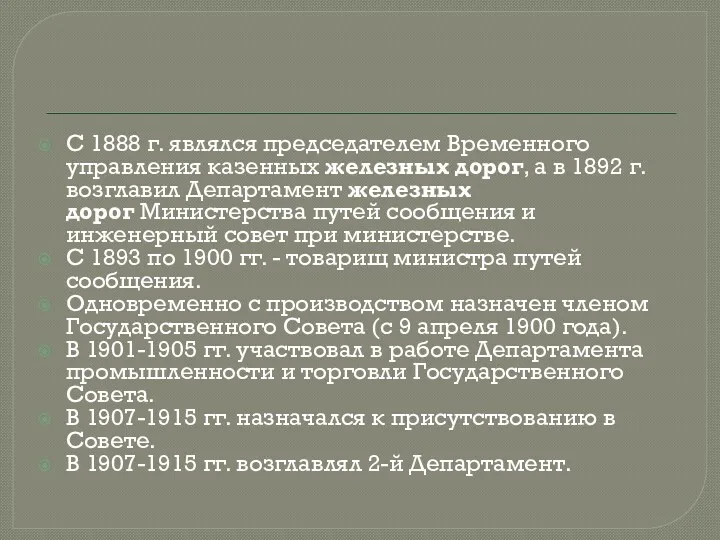 С 1888 г. являлся председателем Временного управления казенных железных дорог,