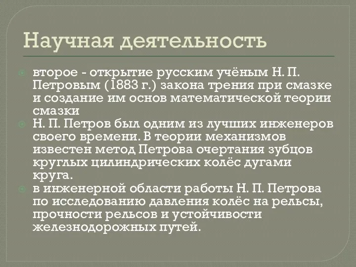 Научная деятельность второе - открытие русским учёным Н. П. Петровым